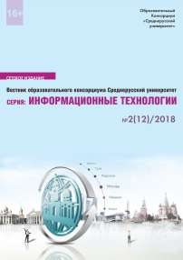 2 (12), 2018 - Вестник образовательного консорциума Среднерусский университет. Информационные технологии