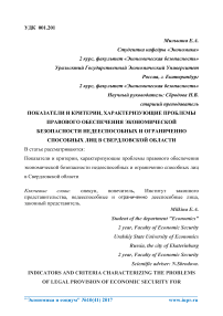 Показатели и критерии, характеризующие проблемы правового обеспечения экономической безопасности недееспособных и ограниченно способных лиц в Свердловской области