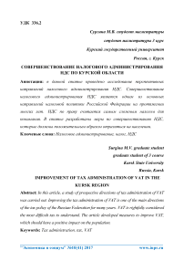 Совершенствование налогового администрирования НДС по Курской области