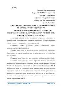 Способы закрепления связей Уголовного кодекса РФ с Гражданским кодексом РФ