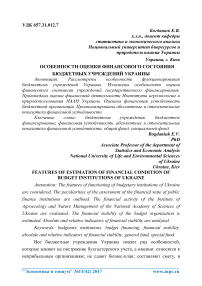 Особенности оценки финансового состояния бюджетных учреждений Украины
