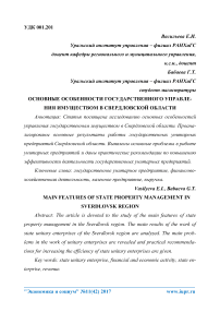 Основные особенности государственного управления имуществом в Свердловской области
