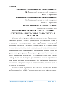 Проблемы перехода российской бухгалтерской отчетности на Международные стандарты учета и отчетности