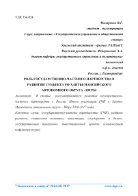 Роль государственно-частного партнерства в развитии субъекта РФ Ханты-Мансийского автономного округа -Югры