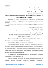 Особенности регулирования земельных отношений в Свердловской области