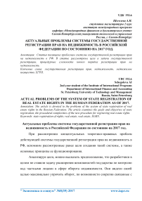 Актуальные проблемы системы государственной регистрации прав на недвижимость в Российской Федерации по состоянию на 2017 год
