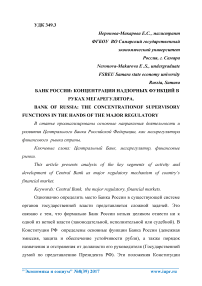 Банк России: концентрация надзорных функций в руках мегарегулятора