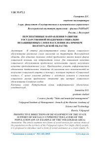 Перспективные направления развития государственной поддержки социально незащищенных слоев населения (на примере Волгоградской области)