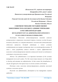 Совершенствование методики оценки эффективности налогового администрирования в Российской Федерации