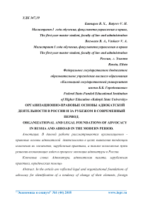 Организационно-правовые основы адвокатской деятельности в России и за рубежом в современный период