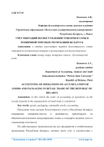 Учет операций по поступлению товаров и тары в розничной торговле Республики Беларусь