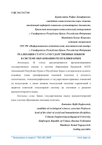 Реализация статуса государственных языков в системе образования Республики Крым