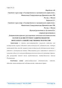 Патент как инструмент защиты объектов интеллектуальной собственности в России