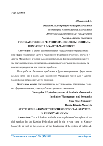 Государственное регулирование сферы социальных услуг в г. Ханты-Мансийске