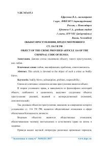 Объект преступления, предусмотренного ст. 116 УК РФ