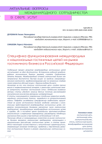 Специфика функционирования международных и национальных гостиничных цепей на рынке гостиничного бизнеса в Российской Федерации