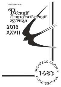 1683 т.27, 2018 - Русский орнитологический журнал