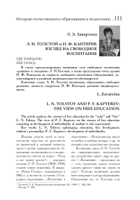 Л. Н. Толстой и П. Ф. Каптерев: взгляд на свободное воспитание