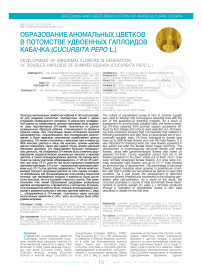Образование аномальных цветков в потомстве удвоенных гаплоидов кабачка (Cucurbita pepo L.)