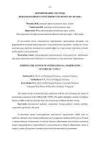 Формирование системы международного сотрудничества ФГБОУ ВО "ВГАФК"