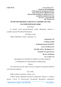 Право обращения граждан в судебные органы Российской Федерации