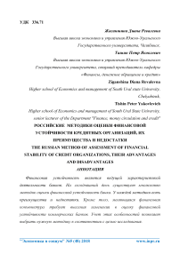 Российские методики оценки финансовой устойчивости кредитных организаций, их преимущества и недостатки