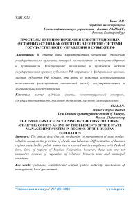 Проблемы функционирования конституционных (уставных) судов как одного из элементов системы государственного управления в субъекте РФ