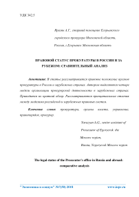 Правовой статус прокуратуры в России и за рубежом: сравнительный анализ