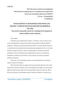 Необходимость измеримых критериев для оценки развития центров ядерной медицины в России