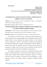 Psychological aspects of educational cooperation in foreign language lessons