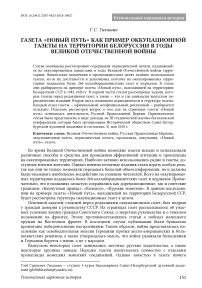 Газета «Новый путь» как пример оккупационной газеты на территории Белоруссии в годы Великой Отечественной войны