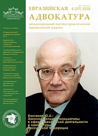 6 (37), 2018 - Евразийская адвокатура