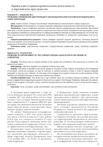 Проблемы применения действующего законодательства Российской Федерации в сфере коррупции