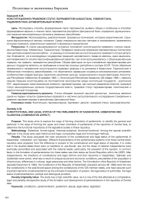 Конституционно-правовой статус парламентов Казахстана, Узбекистана, Таджикистана (сравнительный аспект)