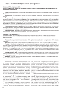 Конституционное право на свободу личности и его реализация в законодательстве современной России