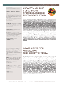 Импортозамещение и обеспечение продовольственной безопасности России