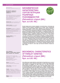 Биохимическая характеристика сортов петрушки различных разновидностей (Petroselinum crispum [Mill.] Nym. ex A.W. Hill.)