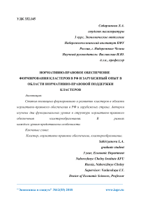 Нормативно-правовое обеспечение формирования кластеров в РФ и зарубежный опыт в области нормативно-правовой поддержки кластеров