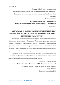 Актуальные проблемы банковского кредитования субъектов малого и среднего предпринимательства в Республике Саха (Якутия)