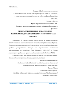 Оценка собственных и безвозмездных поступлений (дотаций) в бюджет Республики Саха (Якутия)