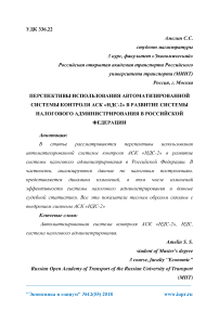 Перспективы использования автоматизированной системы контроля АСК "НДС-2" в развитие системы налогового администрирования в Российской Федерации
