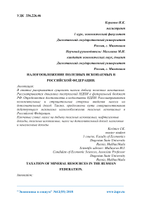 Налогообложение полезных ископаемых в Российской Федерации