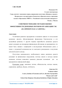 Совершенствование методов оценки эффективности денежных потоков организации ТЭК (на примере ПАО "Газпром")