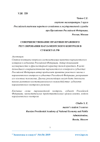 Совершенствование практики правового регулирования парламентского контроля в субъектах РФ