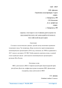 Оценка текущего состояния деятельности некоммерческих организаций в регионах Российской Федерации