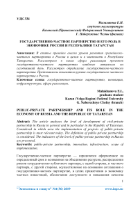 Государственно-частное партнерство и его роль в экономике России и Республики Татарстан