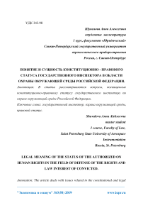 Понятие и сущность конституционно - правового статуса государственного инспектора в области охраны окружающей среды Российской Федерации