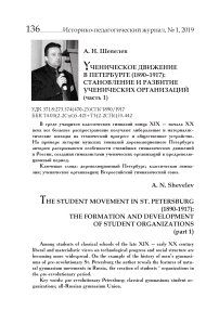 Ученическое движение в Петербурге (1890-1917): становление и развитие ученических организаций (часть 1)