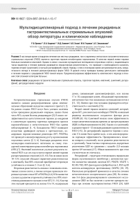 Мультидисциплинарный подход в лечении рецидивных гастроинтестинальных стромальных опухолей: обзор литературы и клиническое наблюдение