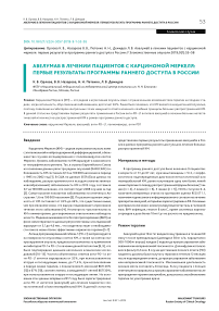 Авелумаб в лечении пациентов с карциномой Меркеля: первые результаты программы раннего доступа в России
